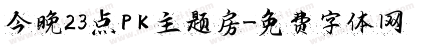 今晚23点PK 主题房字体转换